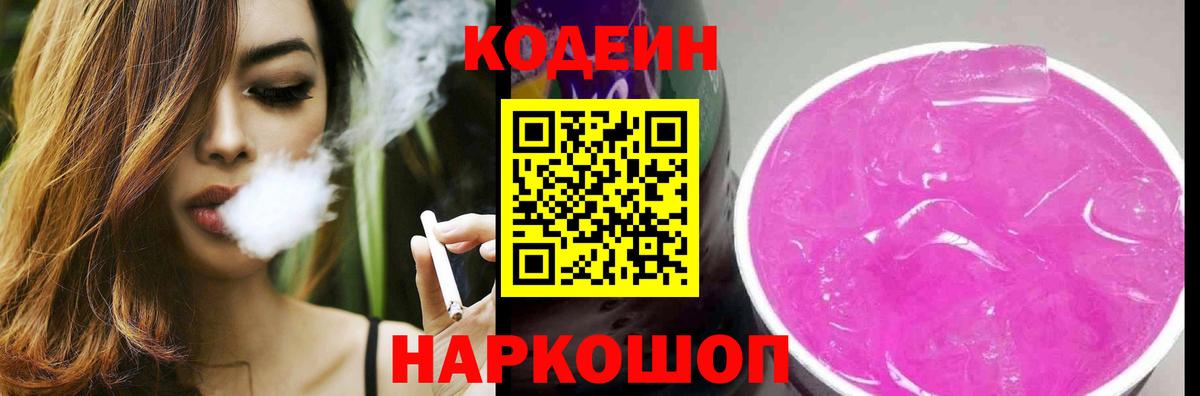 Codein напиток Lean (лин)  Вход с VPN  Codein Purple Drank  Якутск 